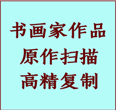 铁锋书画作品复制高仿书画铁锋艺术微喷工艺铁锋书法复制公司